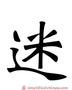 迷
