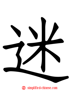 迷