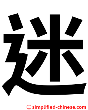 迷