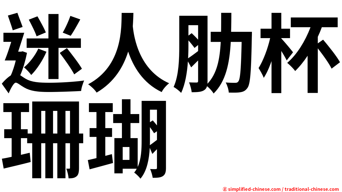 迷人肋杯珊瑚