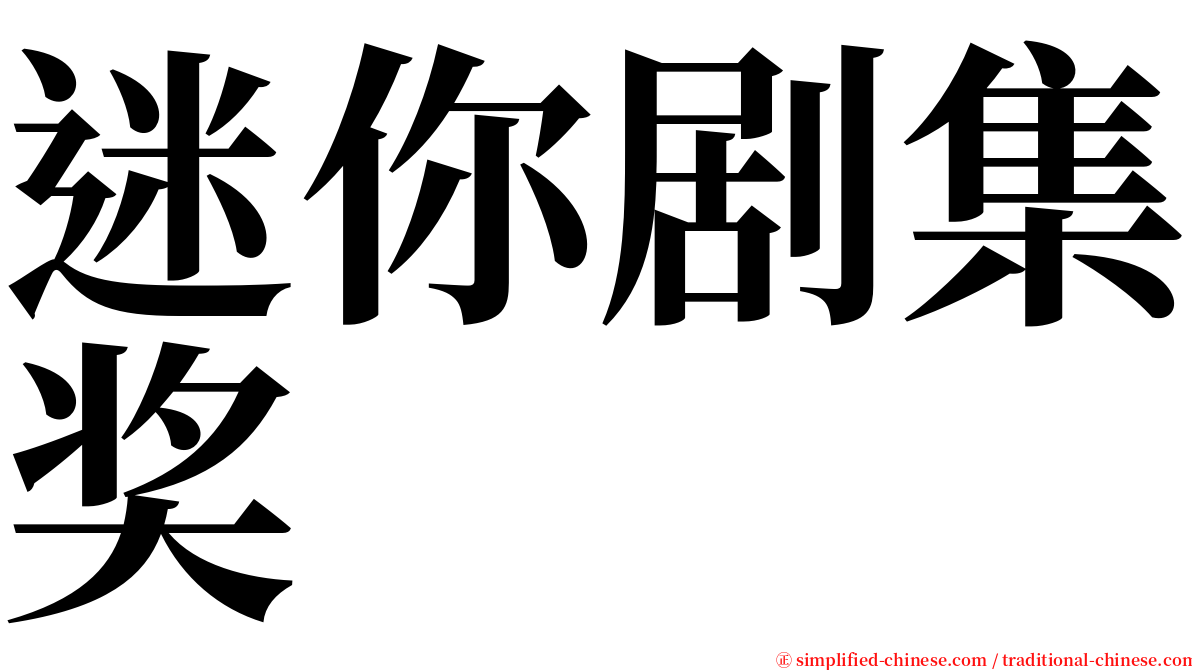 迷你剧集奖 serif font