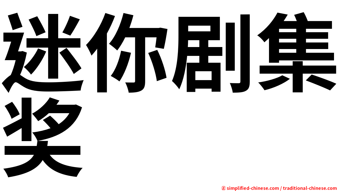 迷你剧集奖