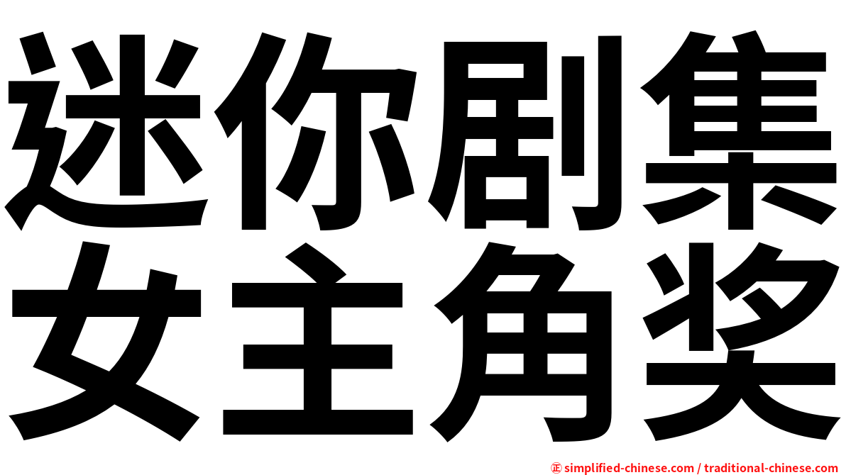迷你剧集女主角奖
