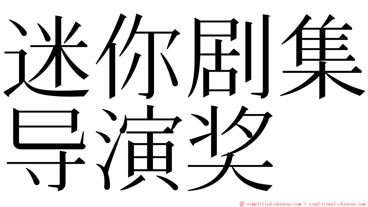 迷你剧集导演奖 ming font
