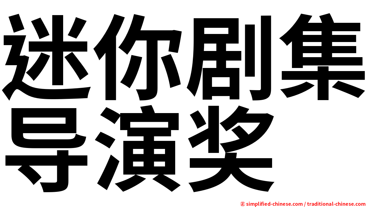 迷你剧集导演奖