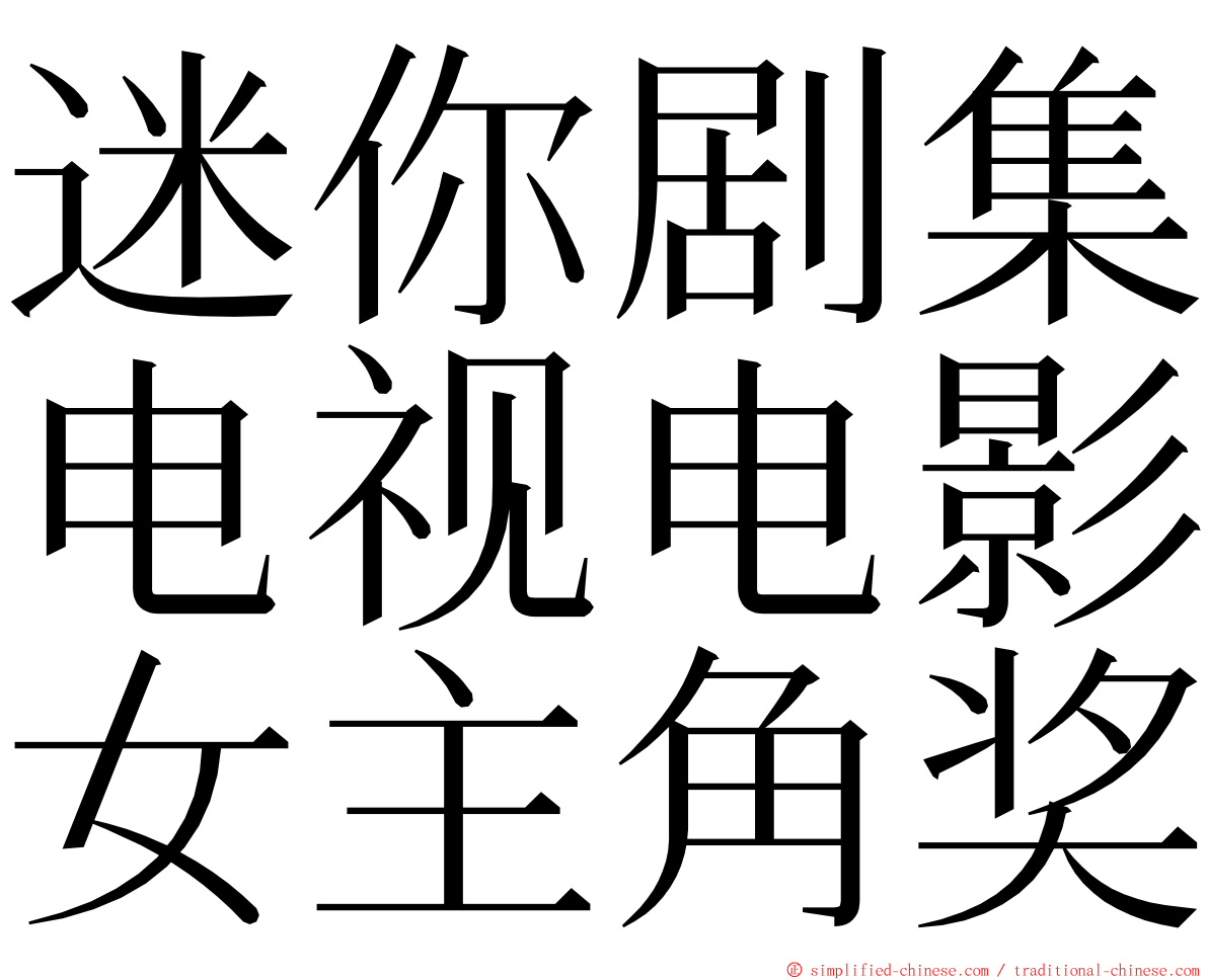 迷你剧集电视电影女主角奖 ming font