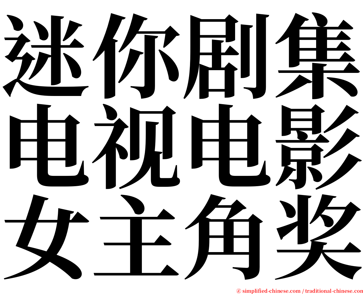 迷你剧集电视电影女主角奖 serif font