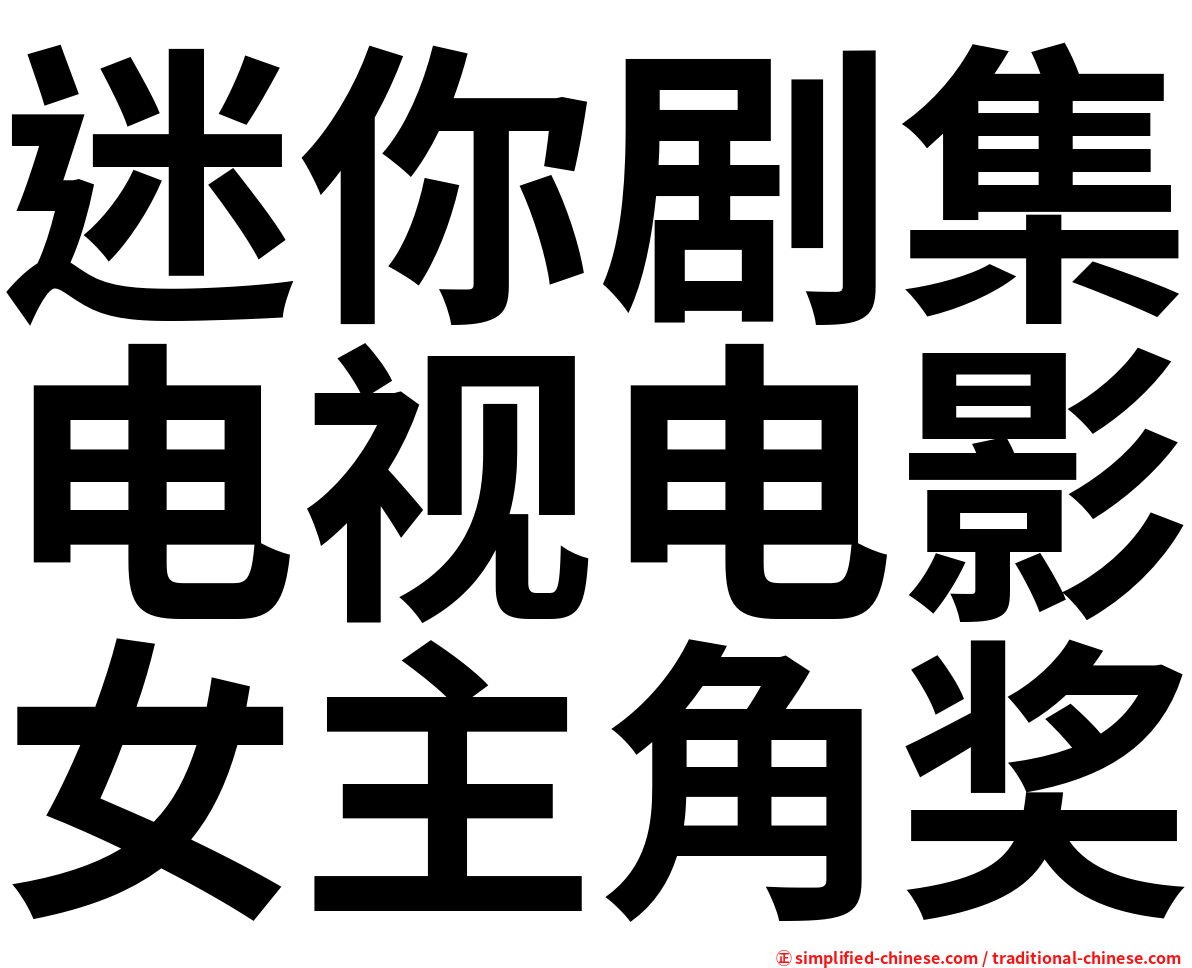 迷你剧集电视电影女主角奖
