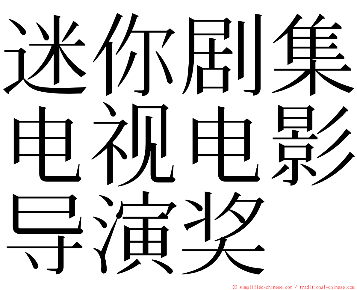 迷你剧集电视电影导演奖 ming font