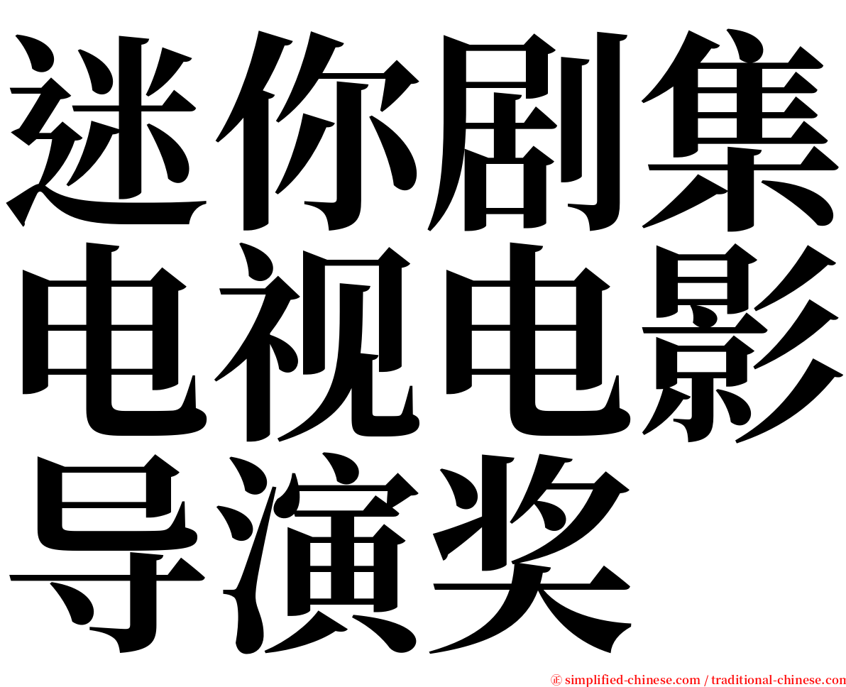 迷你剧集电视电影导演奖 serif font
