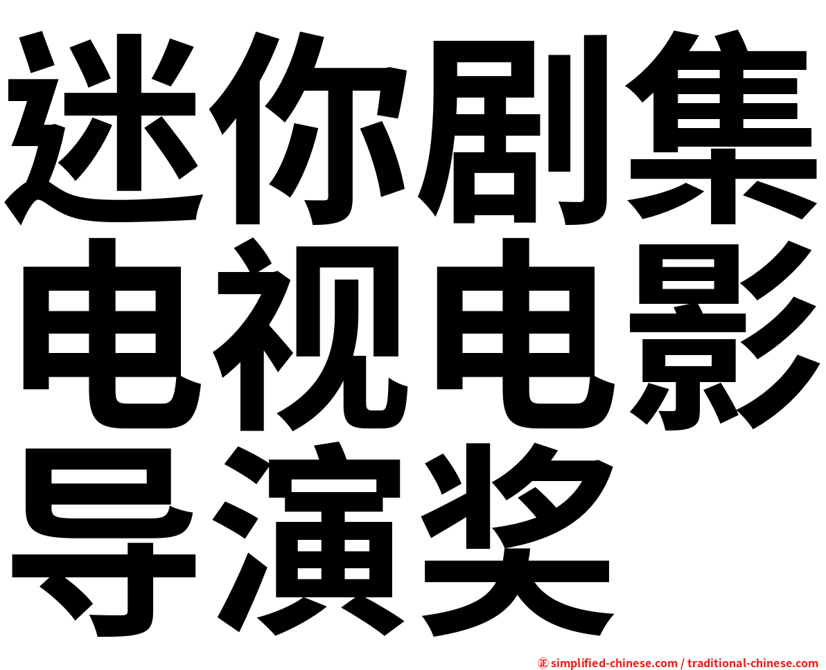 迷你剧集电视电影导演奖