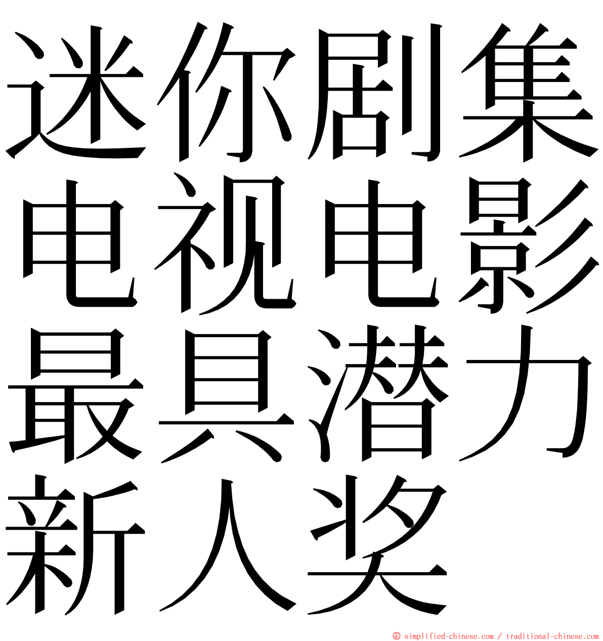 迷你剧集电视电影最具潜力新人奖 ming font