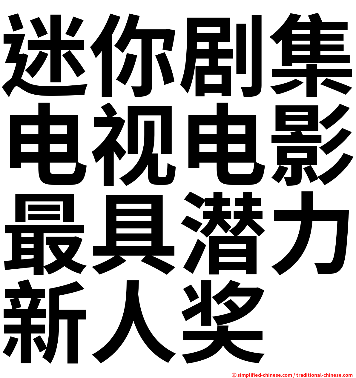 迷你剧集电视电影最具潜力新人奖