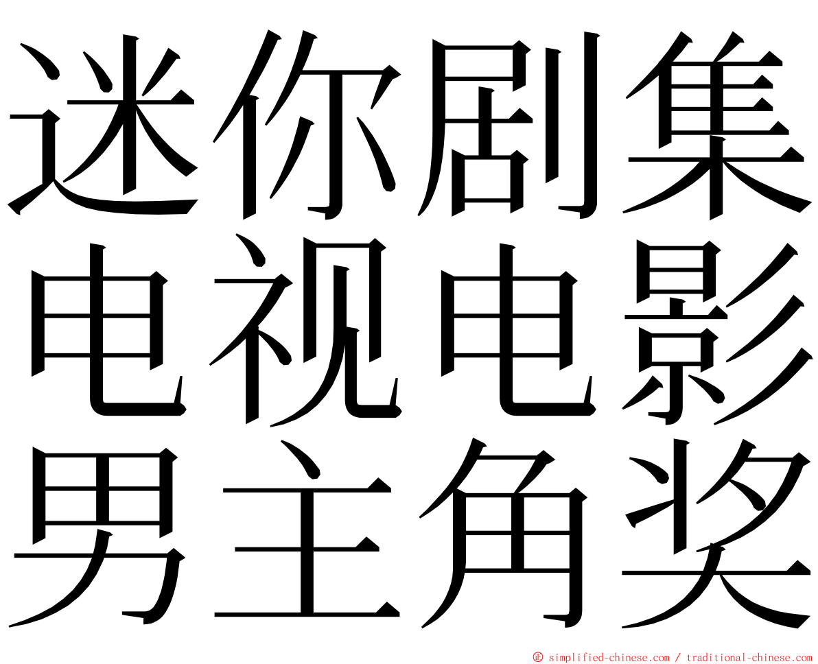 迷你剧集电视电影男主角奖 ming font