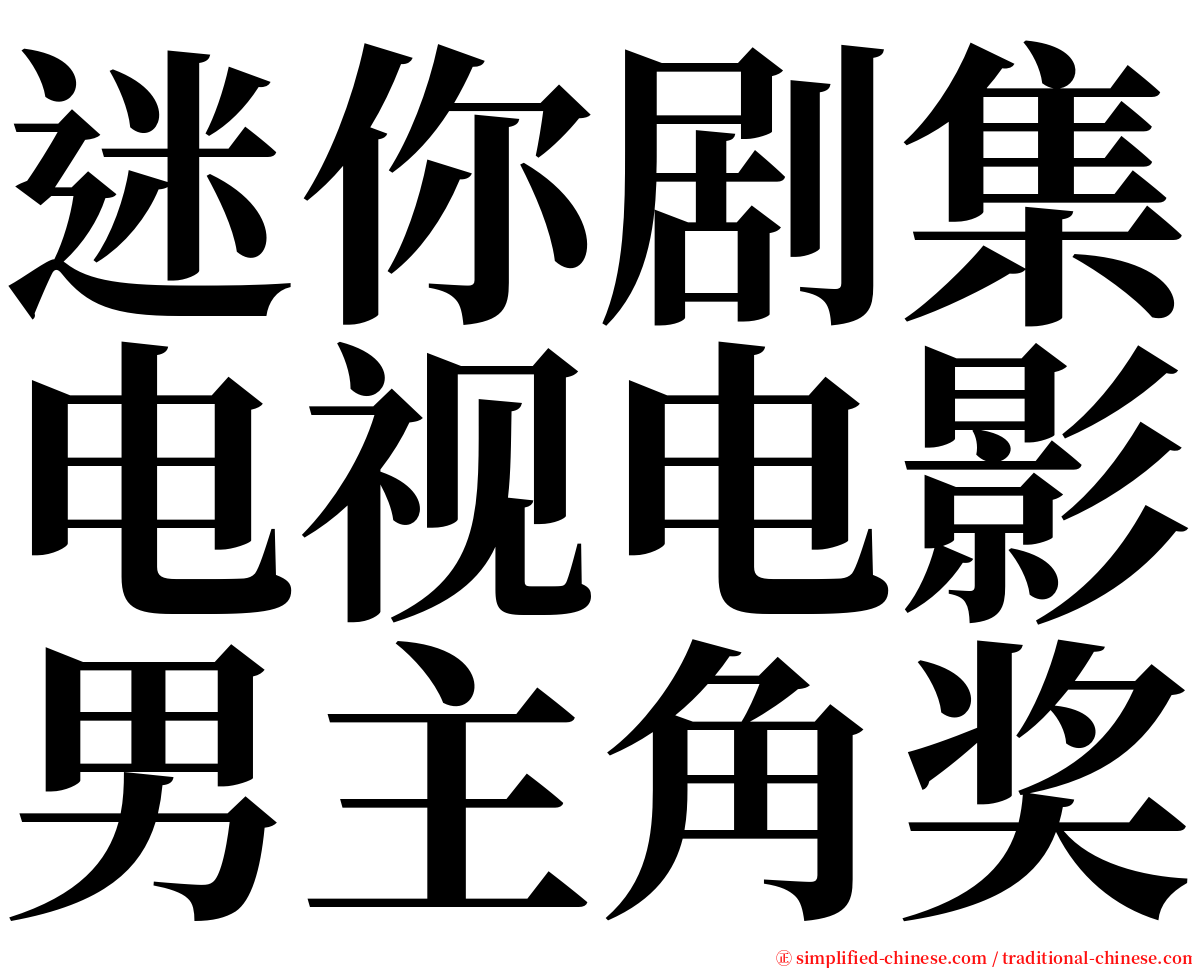 迷你剧集电视电影男主角奖 serif font