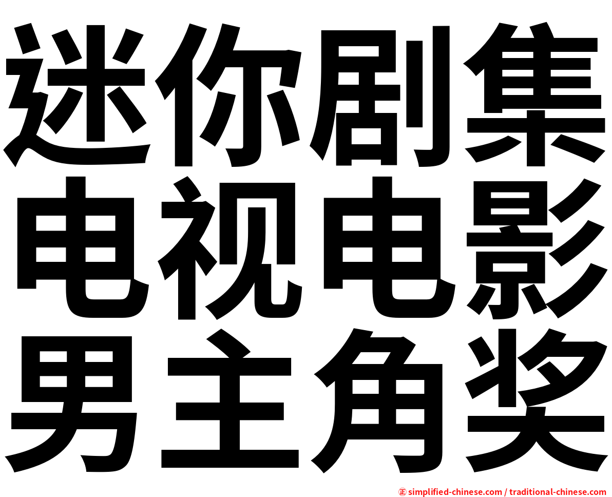 迷你剧集电视电影男主角奖