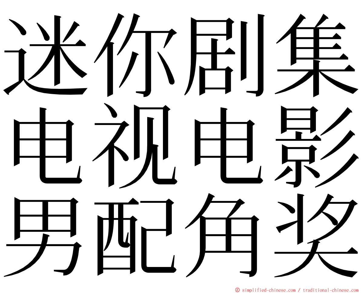 迷你剧集电视电影男配角奖 ming font