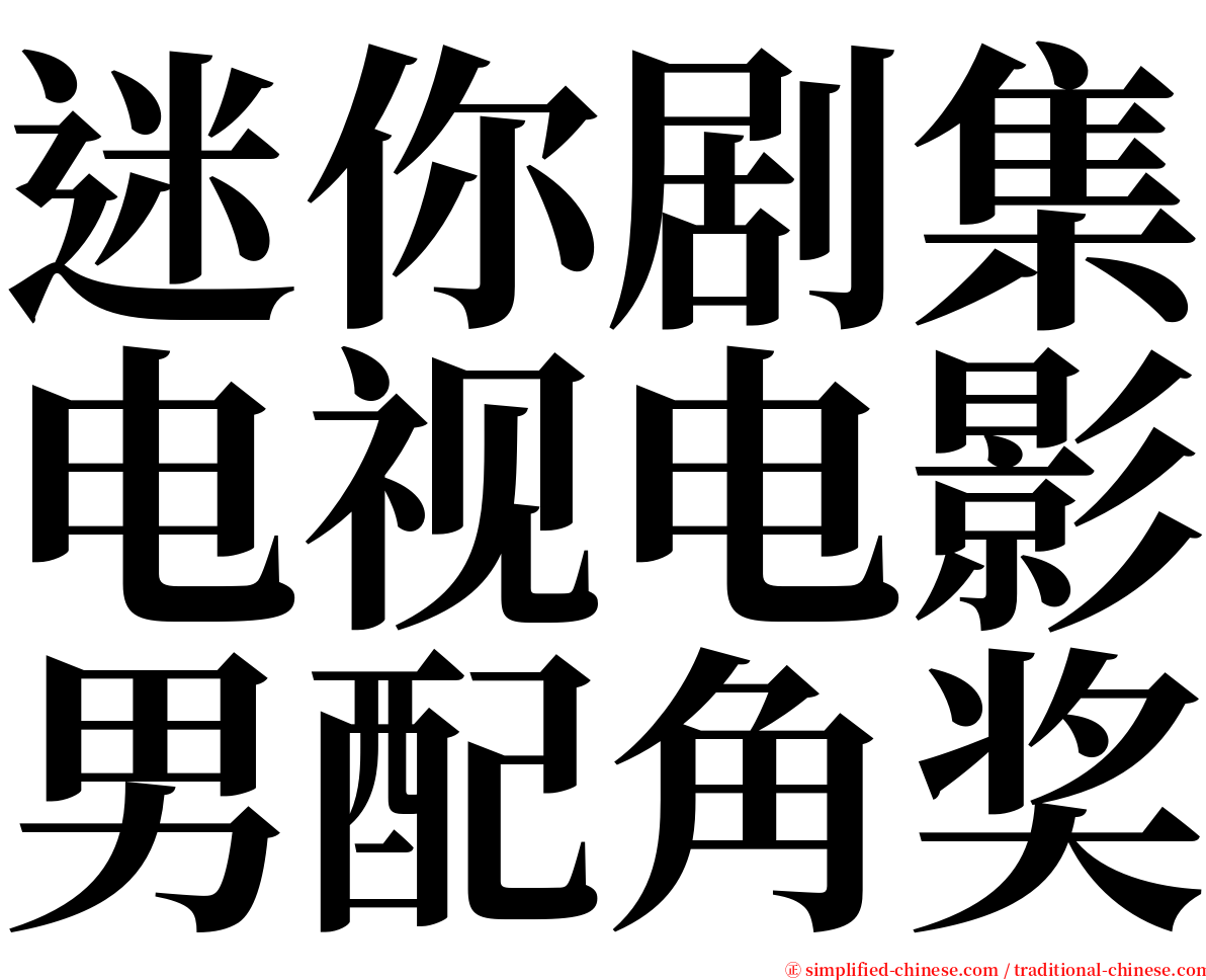 迷你剧集电视电影男配角奖 serif font