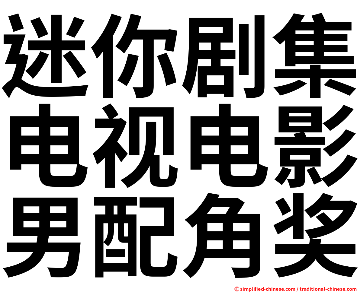 迷你剧集电视电影男配角奖