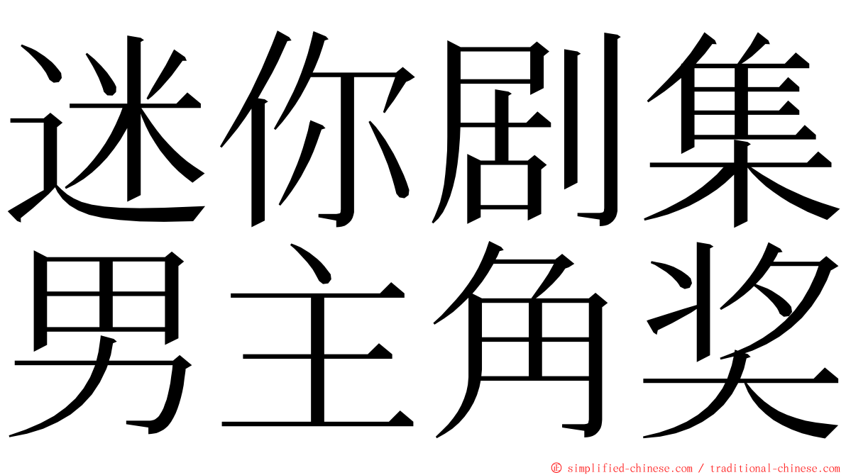 迷你剧集男主角奖 ming font