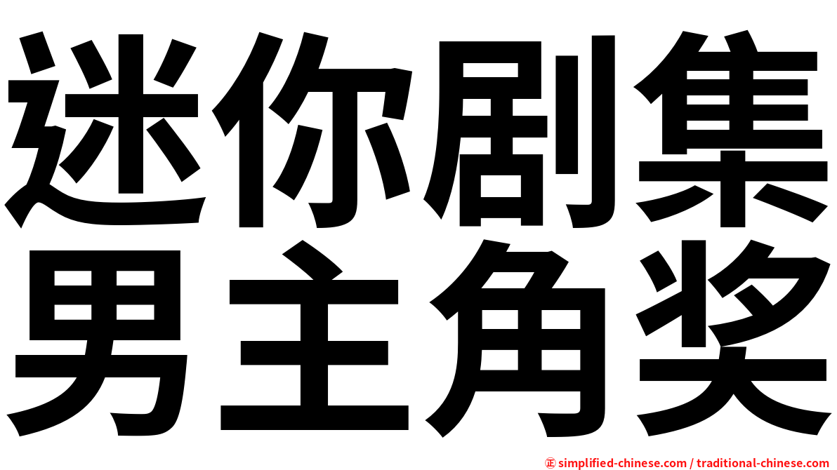 迷你剧集男主角奖