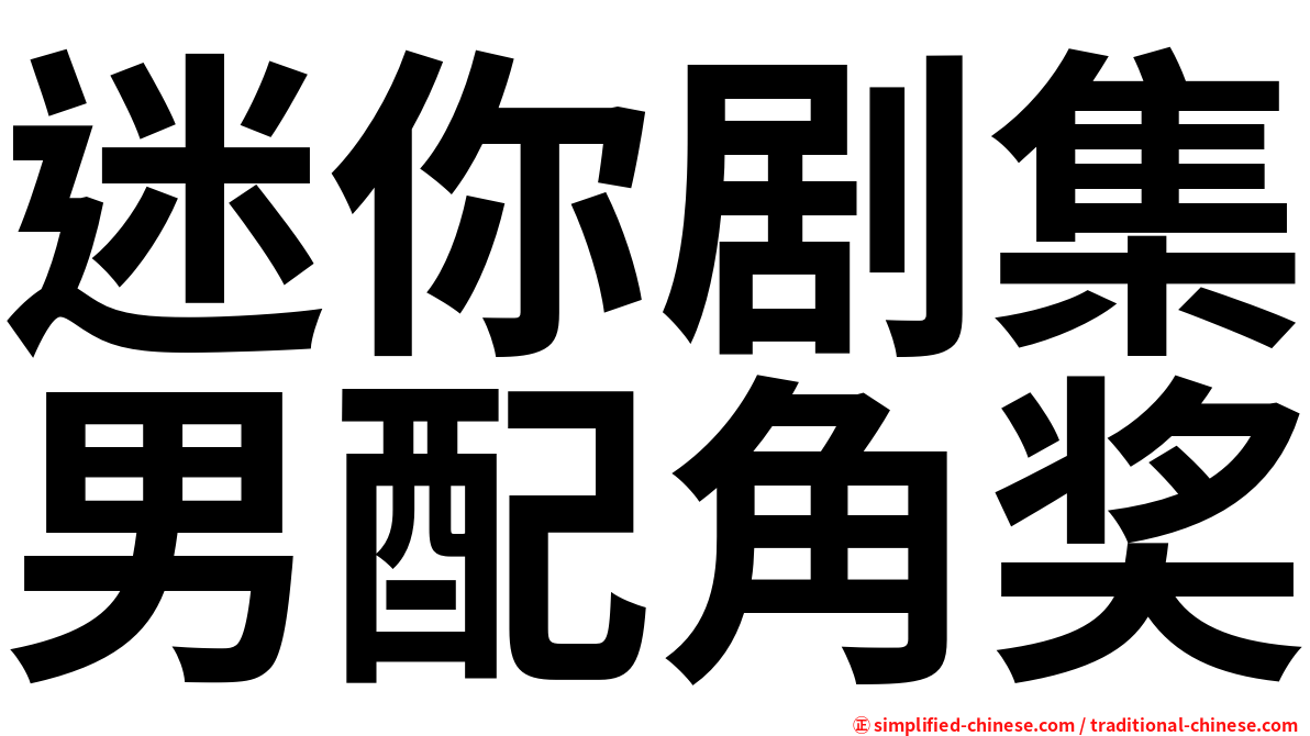 迷你剧集男配角奖