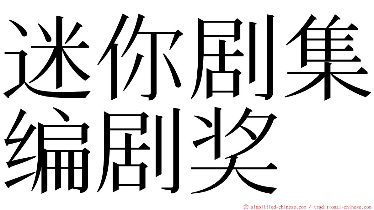 迷你剧集编剧奖 ming font