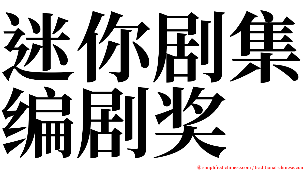 迷你剧集编剧奖 serif font