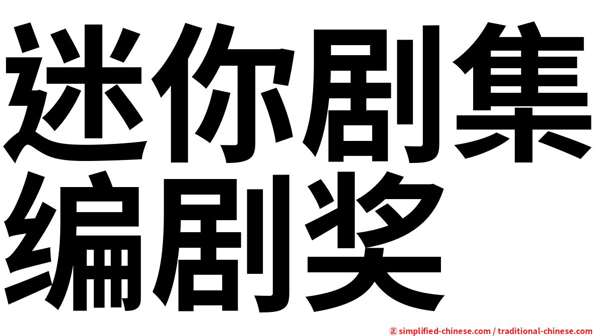 迷你剧集编剧奖