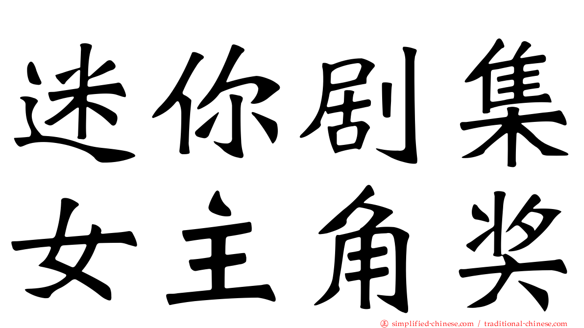 迷你剧集女主角奖