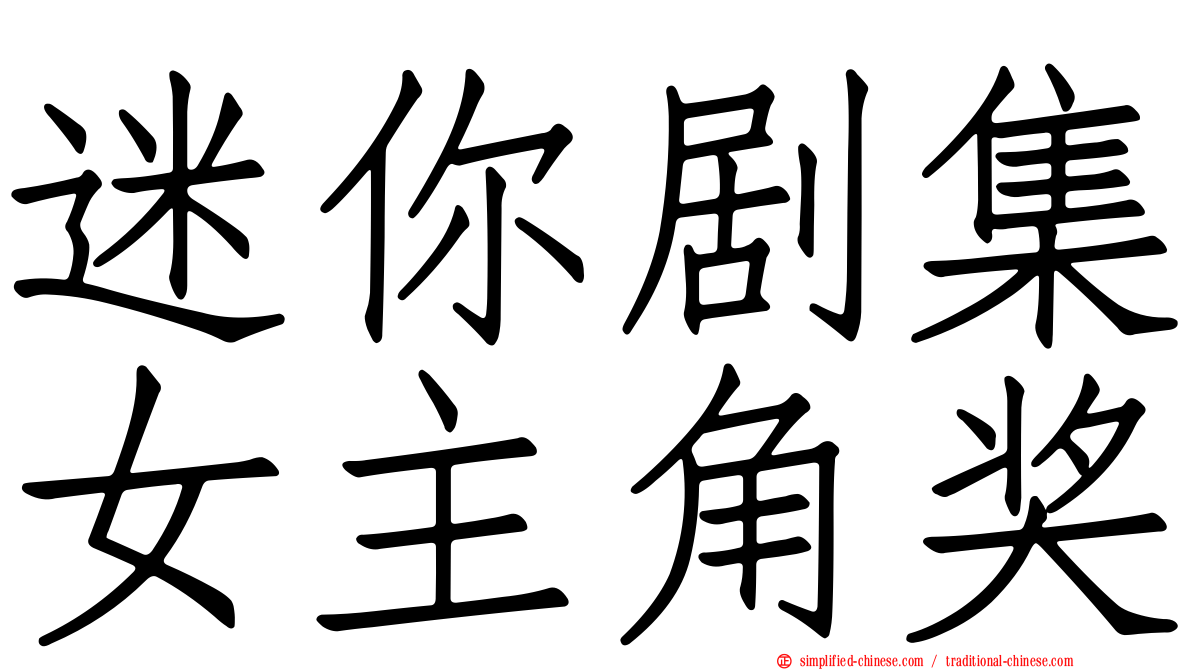 迷你剧集女主角奖