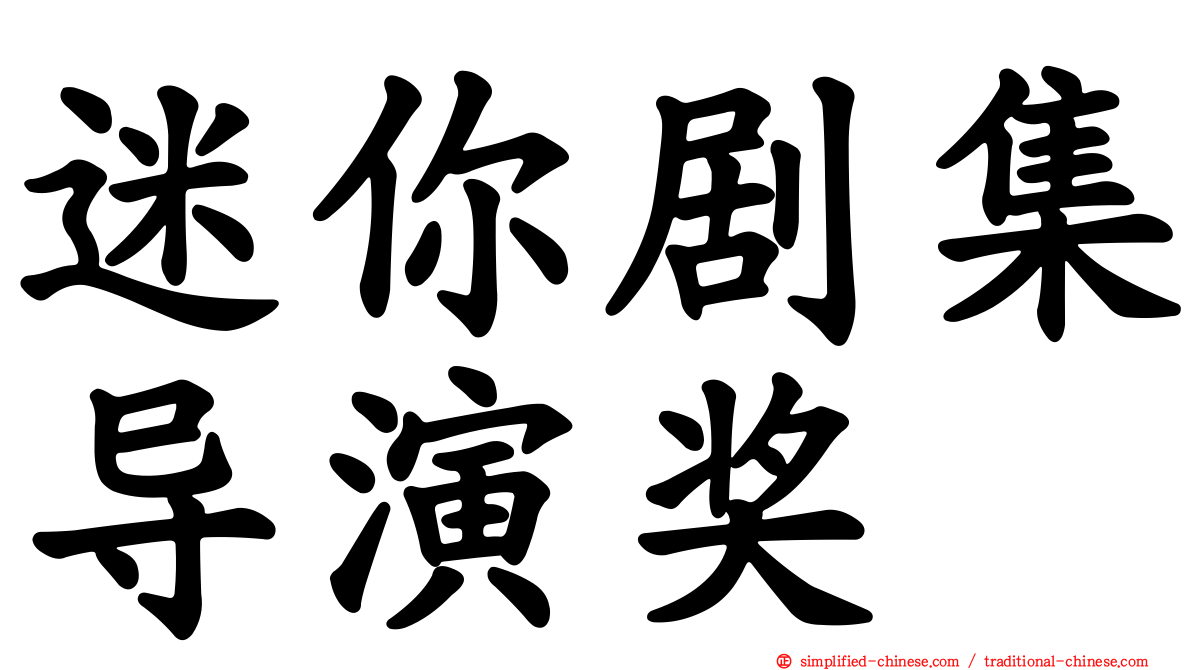 迷你剧集导演奖