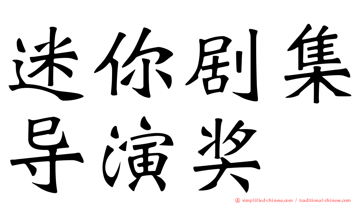 迷你剧集导演奖