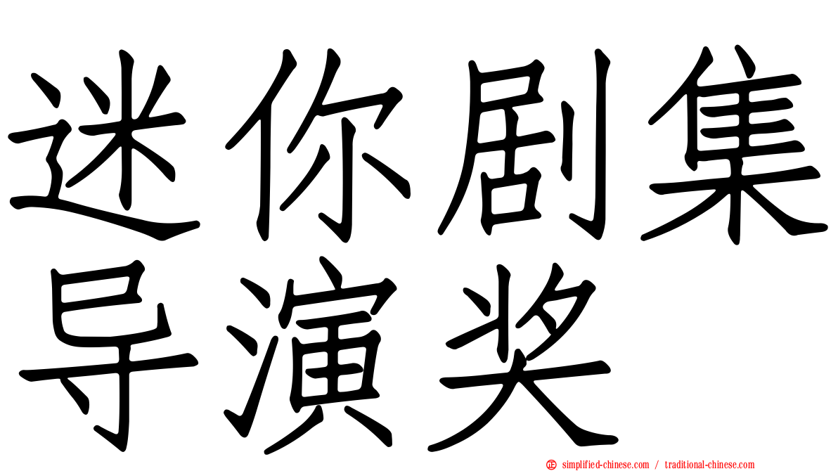 迷你剧集导演奖
