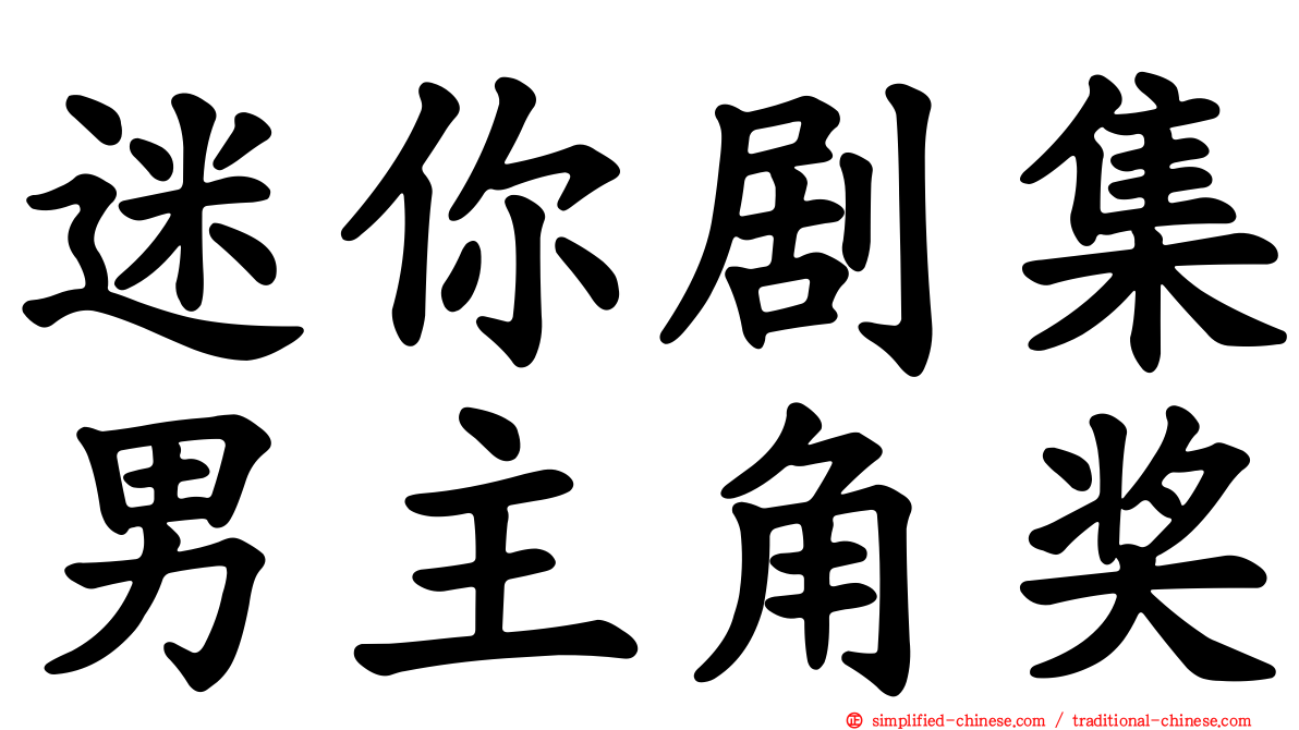 迷你剧集男主角奖