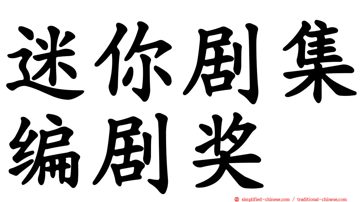 迷你剧集编剧奖