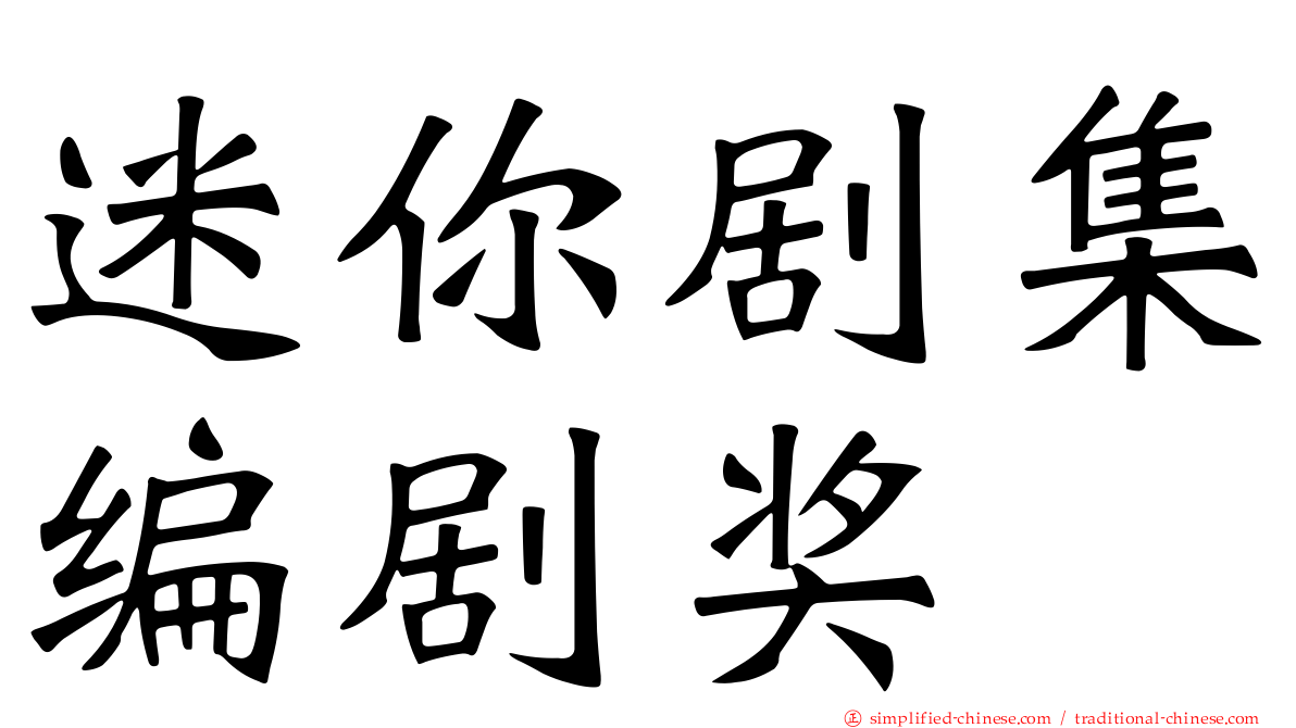 迷你剧集编剧奖