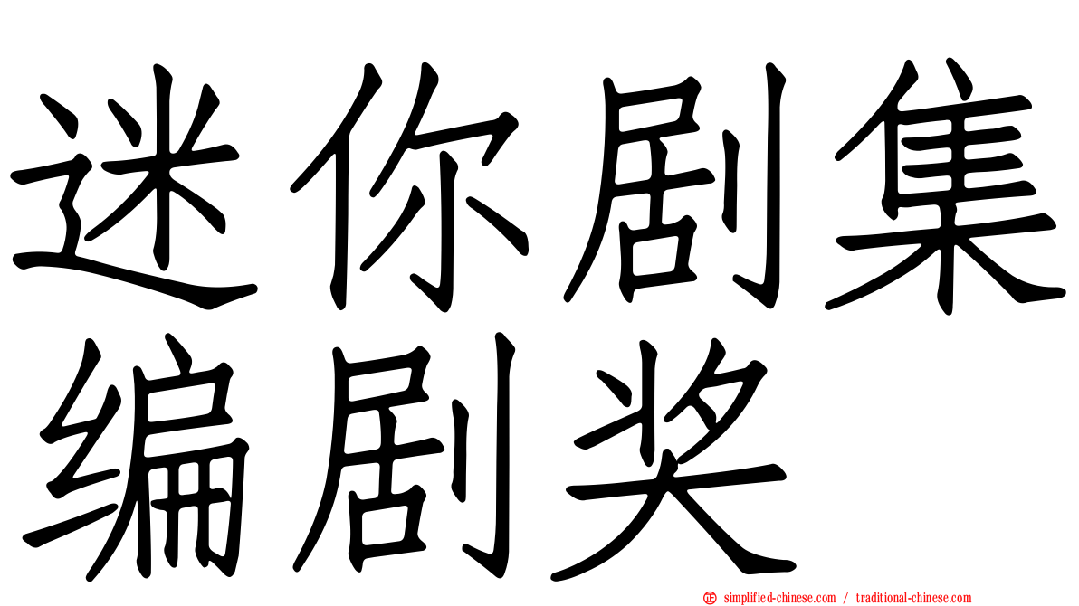 迷你剧集编剧奖