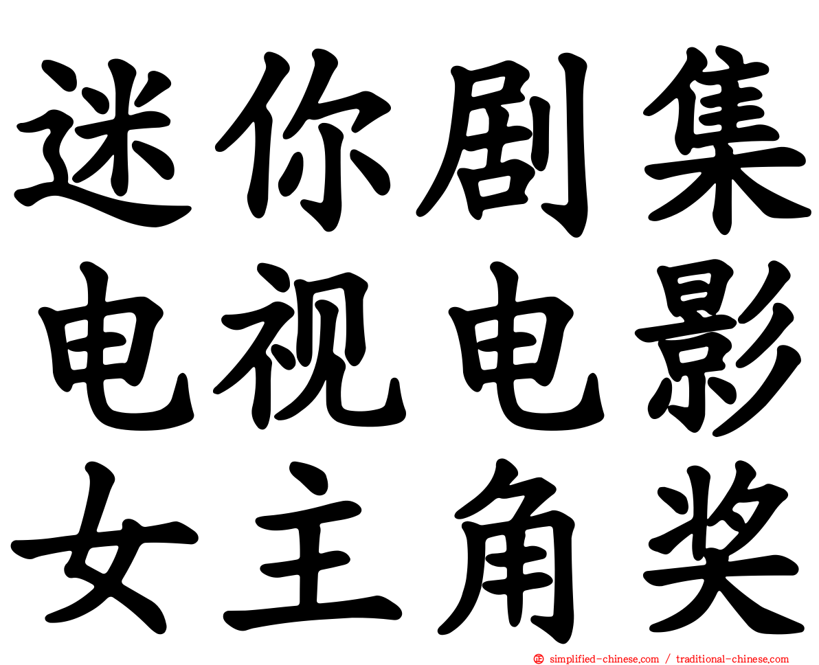 迷你剧集电视电影女主角奖
