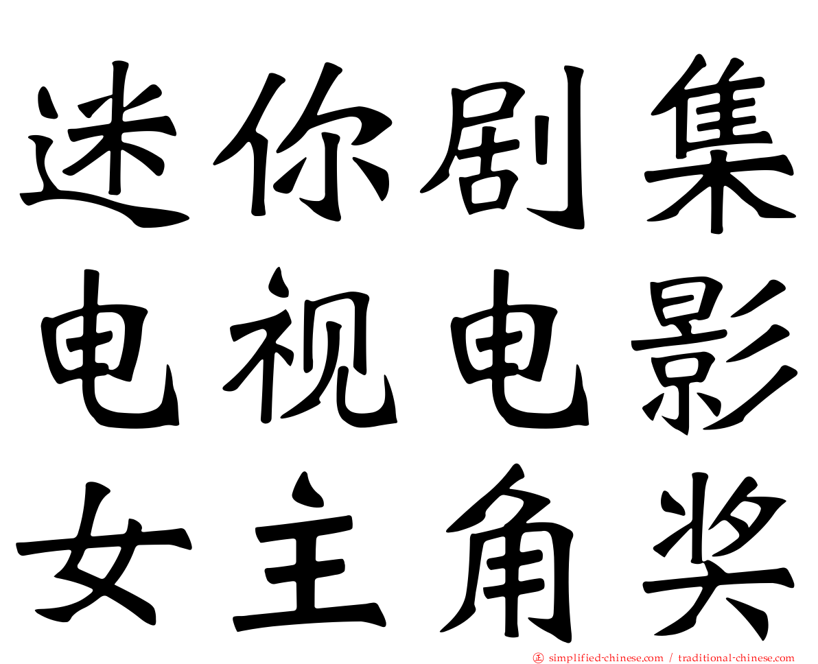 迷你剧集电视电影女主角奖