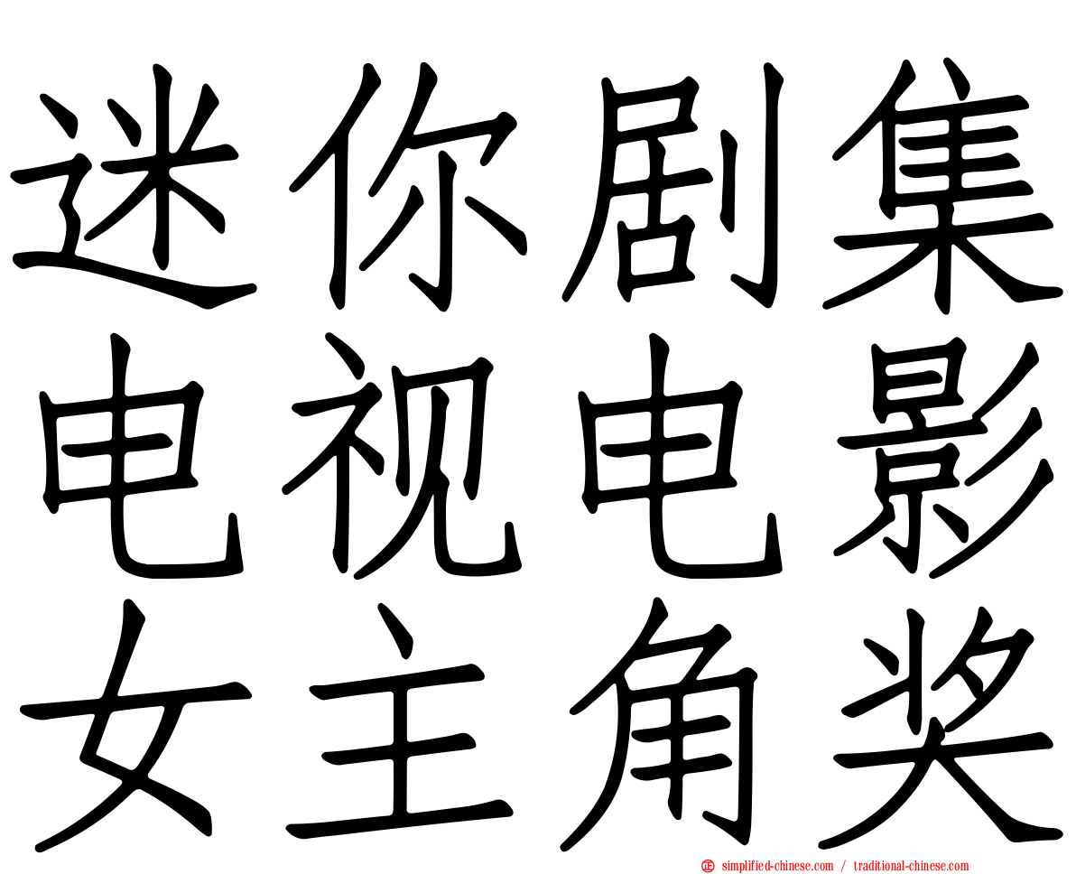 迷你剧集电视电影女主角奖