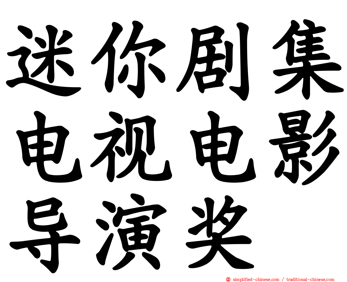 迷你剧集电视电影导演奖