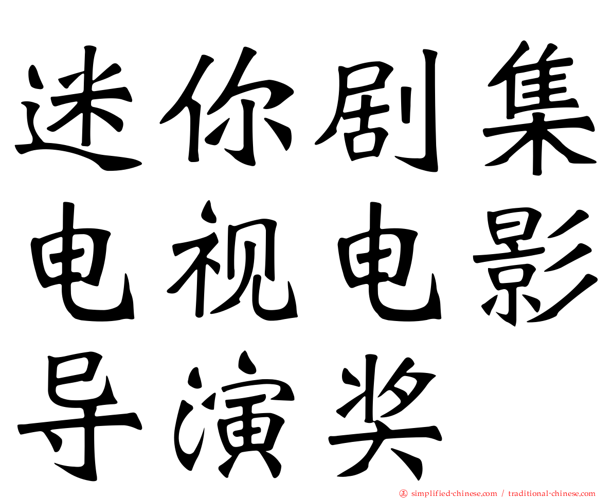 迷你剧集电视电影导演奖