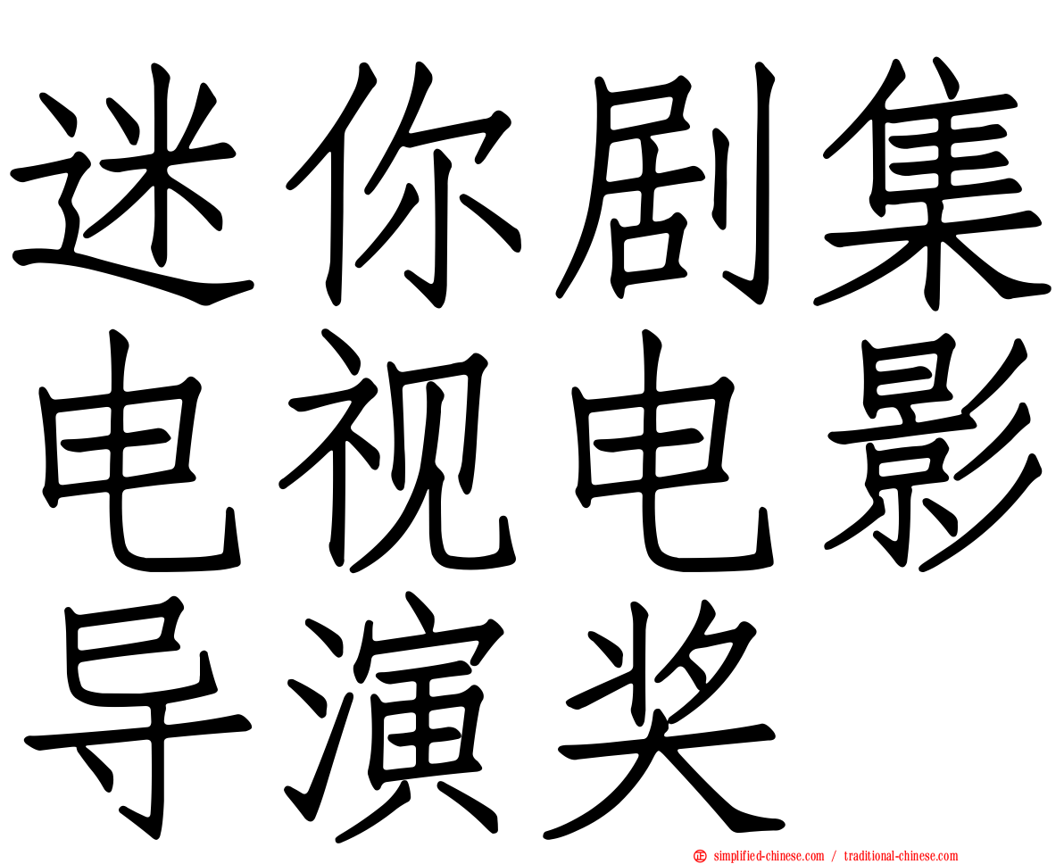迷你剧集电视电影导演奖