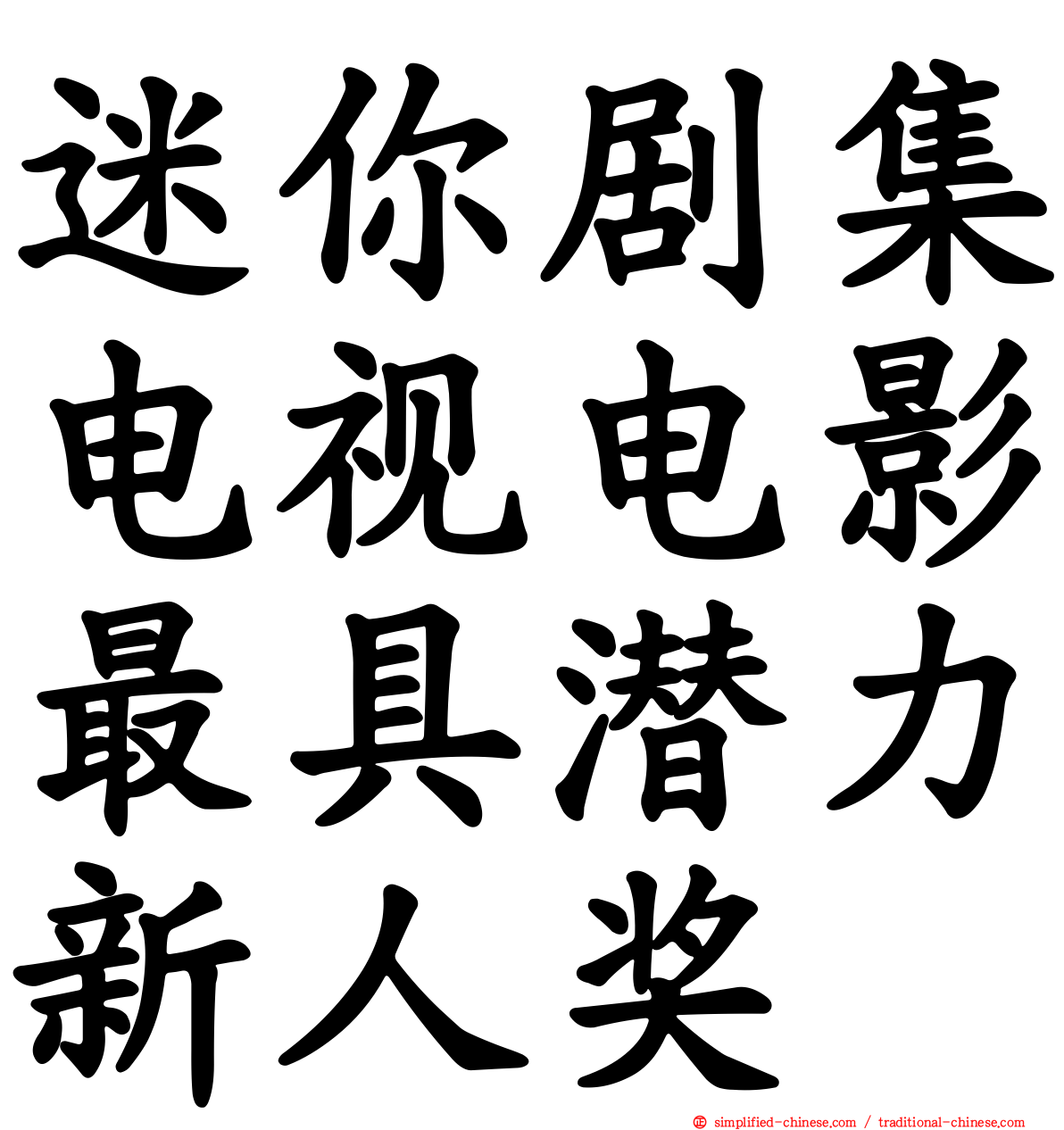 迷你剧集电视电影最具潜力新人奖