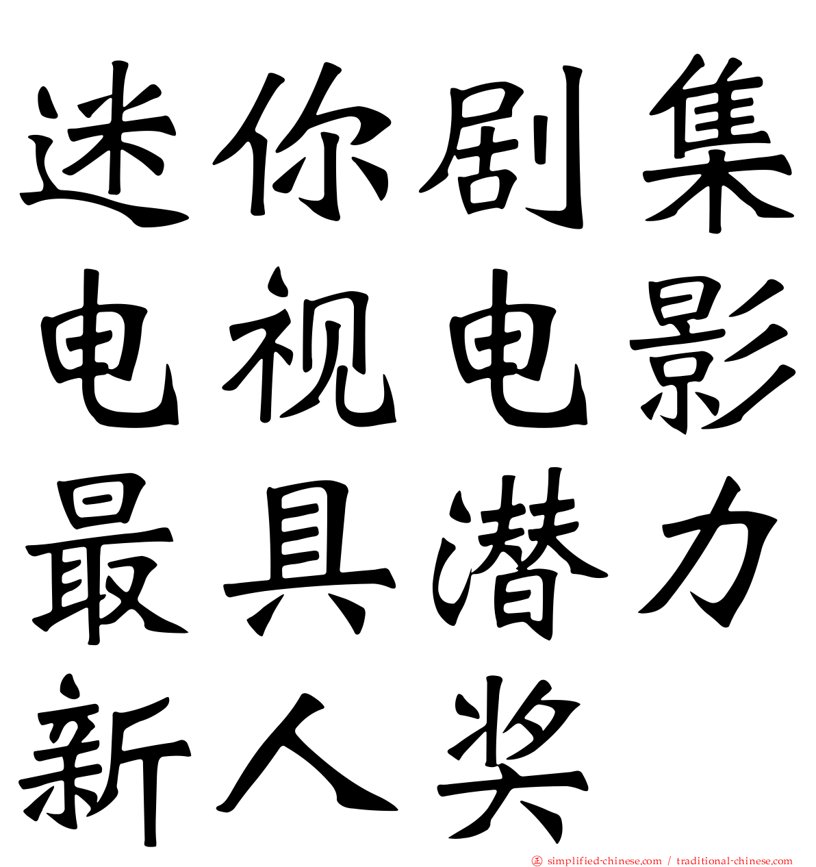 迷你剧集电视电影最具潜力新人奖