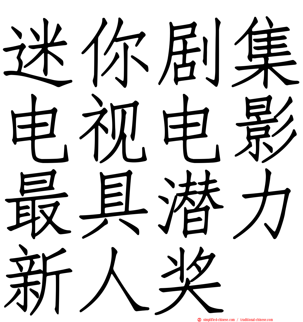 迷你剧集电视电影最具潜力新人奖