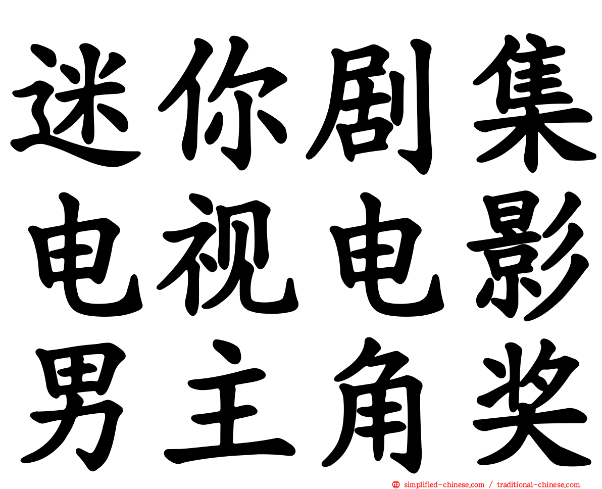 迷你剧集电视电影男主角奖