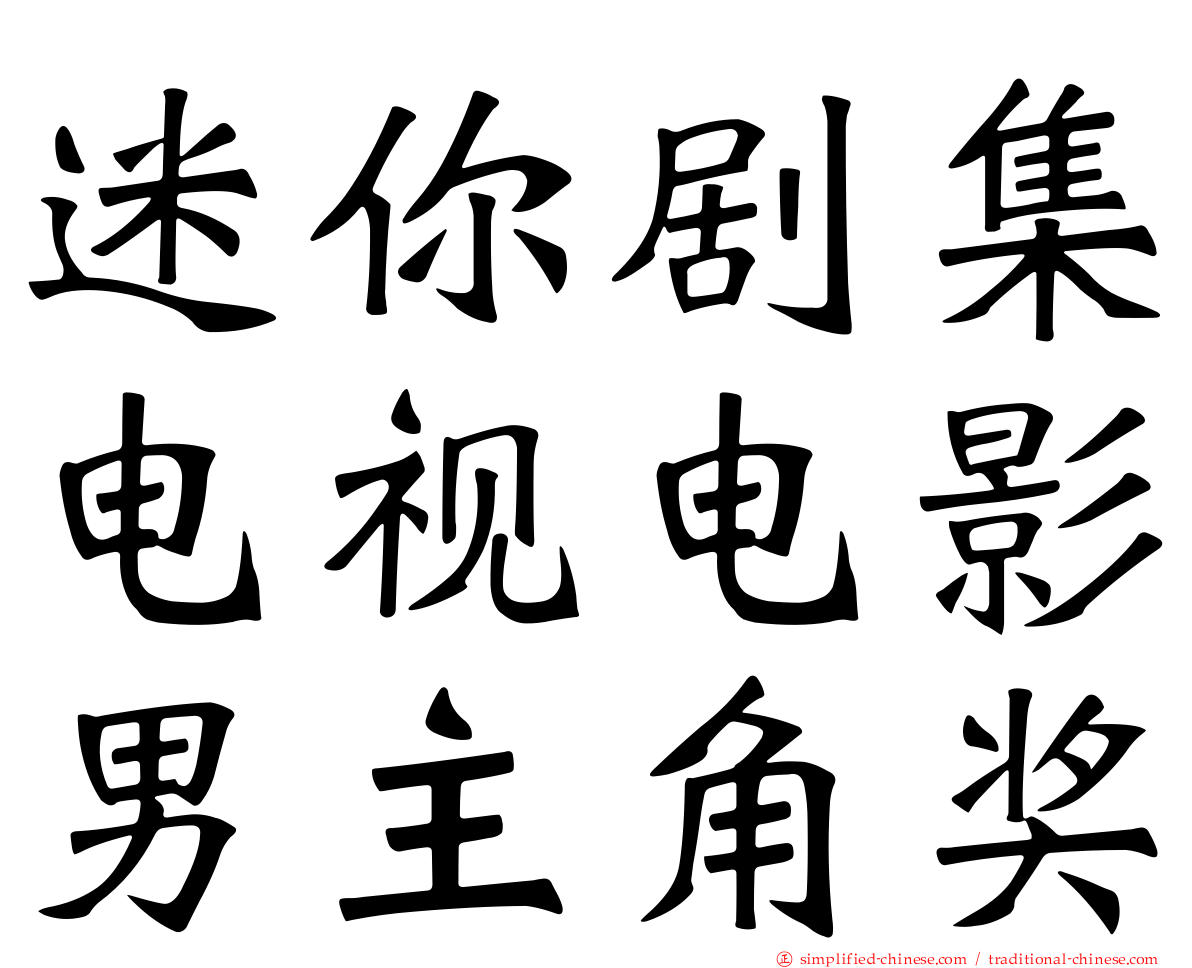迷你剧集电视电影男主角奖