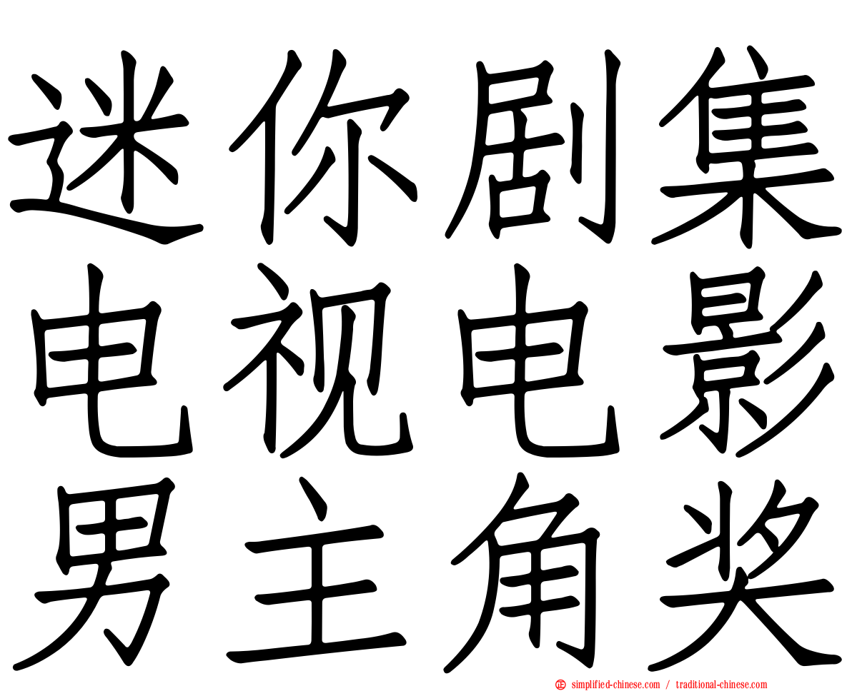 迷你剧集电视电影男主角奖